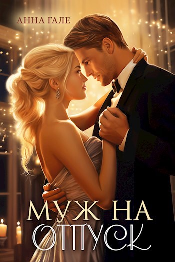 Обложка книги Муж на отпуск
