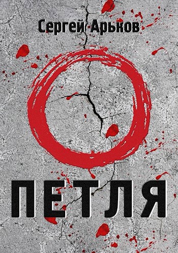 Обложка книги Петля