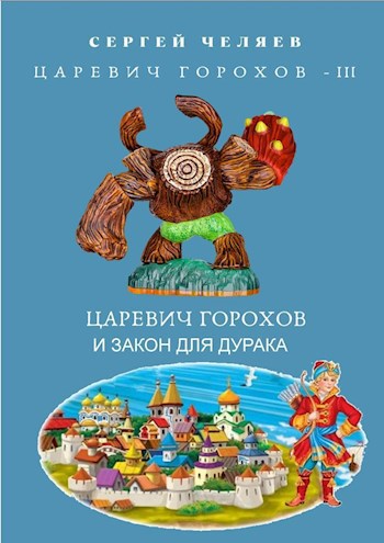 Обложка книги Царевич Горохов и Закон для Дурака
