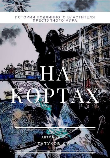 Обложка книги На кортах: Пред ликом богов [Том 2]