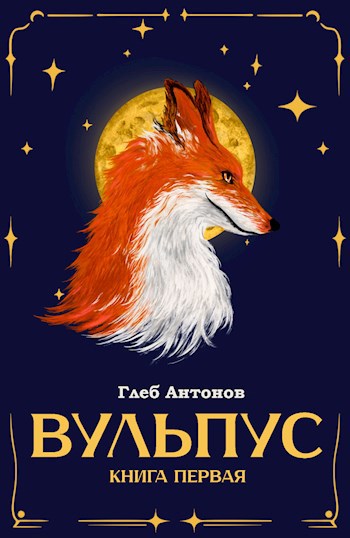Обложка книги Вульпус. Книга I: Языки пламени