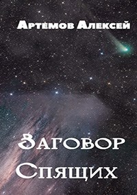 Обложка книги Заговор Спящих