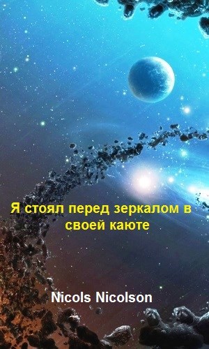 Обложка книги Я стоял перед зеркалом в своей каюте