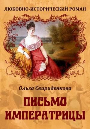 Обложка книги Письмо императрицы