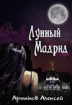 Обложка книги Лунный Мадрид