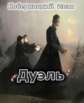 Обложка книги Дуэль
