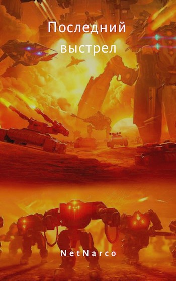 Обложка книги Последний выстрел