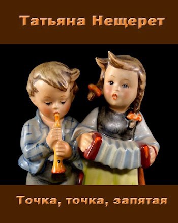 Обложка книги Точка, точка, запятая