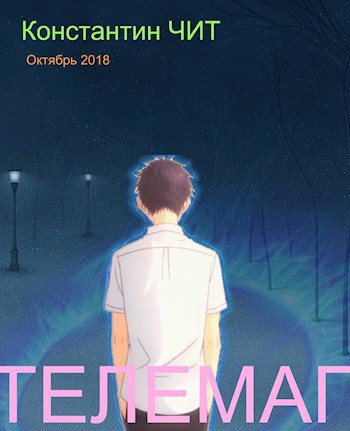 Обложка книги Телемаг