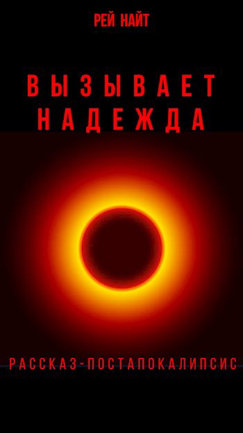 Обложка книги Вызывает Надежда