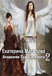 Обложка книги Академия Тьмы и Хаоса-2