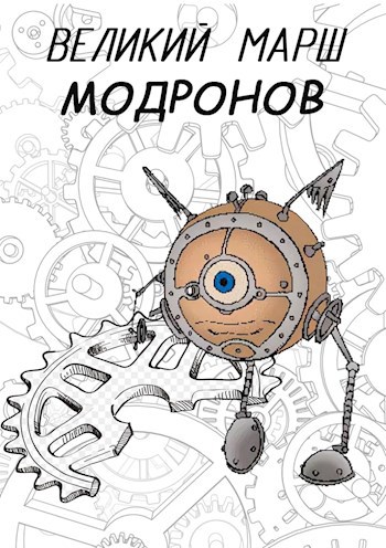 Обложка книги Великий марш модронов