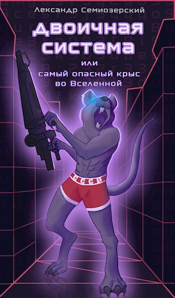 Обложка книги ДВОИЧНАЯ СИСТЕМА или Самый опасный Крыс во Вселенной.