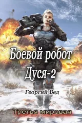 Обложка книги Боевой робот Дуся-2