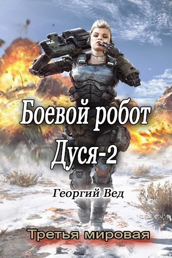 Обложка книги Боевой робот Дуся-2