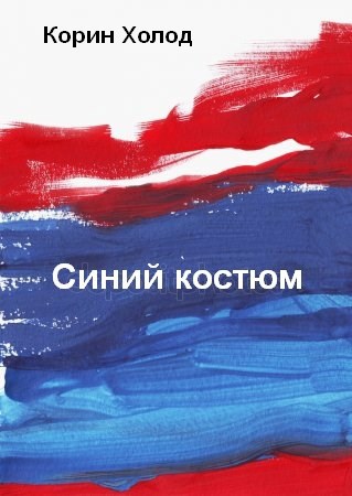Обложка книги Синий костюм