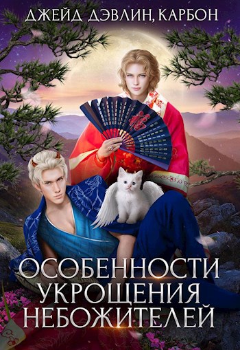 Обложка книги Особенности укрощения небожителей