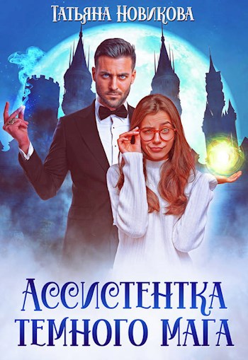 Обложка книги Ассистентка темного мага