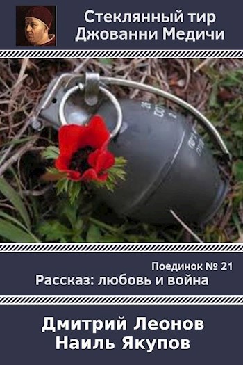 Обложка книги Поединок №21. Наиль Якупов и Леонов Дмитрий