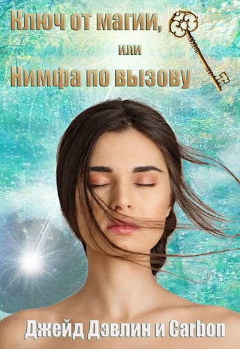 Обложка книги Ключ от магии или Нимфа по вызову