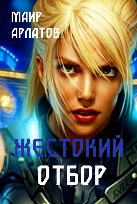 Обложка книги Жестокий отбор