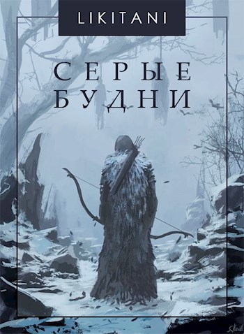 Обложка книги Серые будни