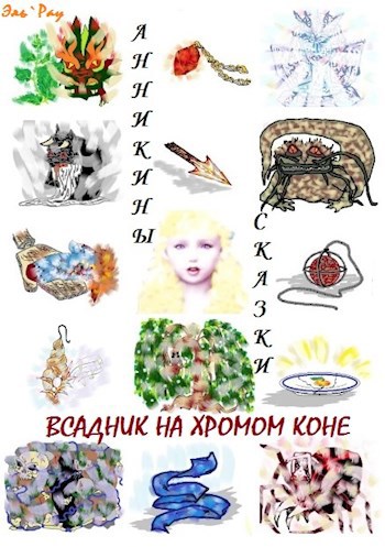 Обложка книги Всадник на хромом коне