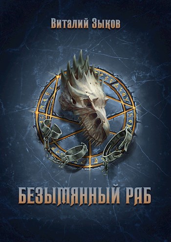 Обложка книги Безымянный раб