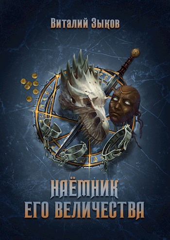 Обложка книги Наёмник его величества (Безымянный раб - 2)