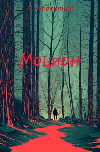 Обложка книги Моцион