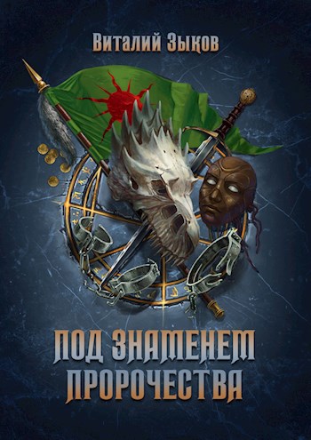 Обложка книги Под знаменем пророчества (Безымянный раб - 3)