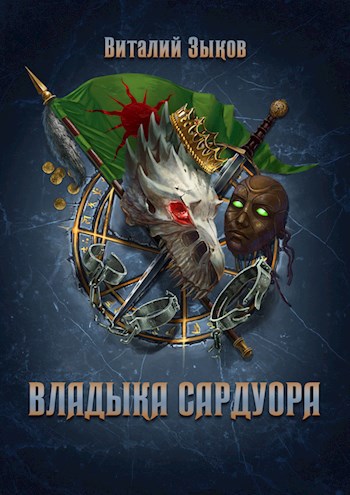 Обложка книги Владыка Сардуора (Безымянный раб - 4)