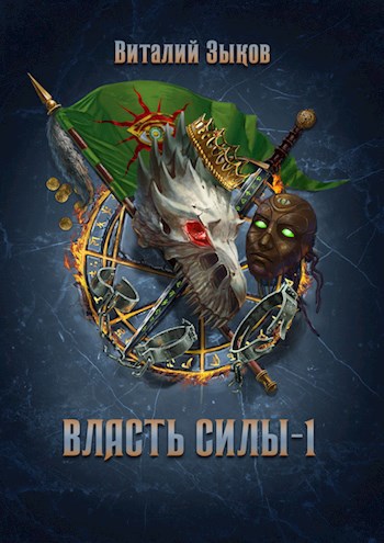 Обложка книги Власть силы - 1 (Безымянный раб - 5)