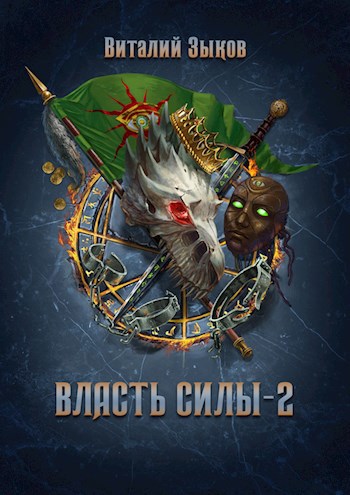 Обложка книги Власть силы - 2 (Безымянный раб - 6)