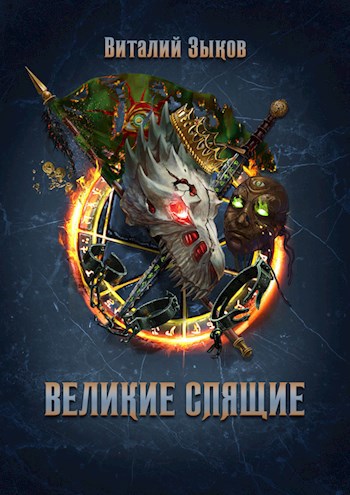 Обложка книги Великие Спящие - 1 (Безымянный раб - 7)