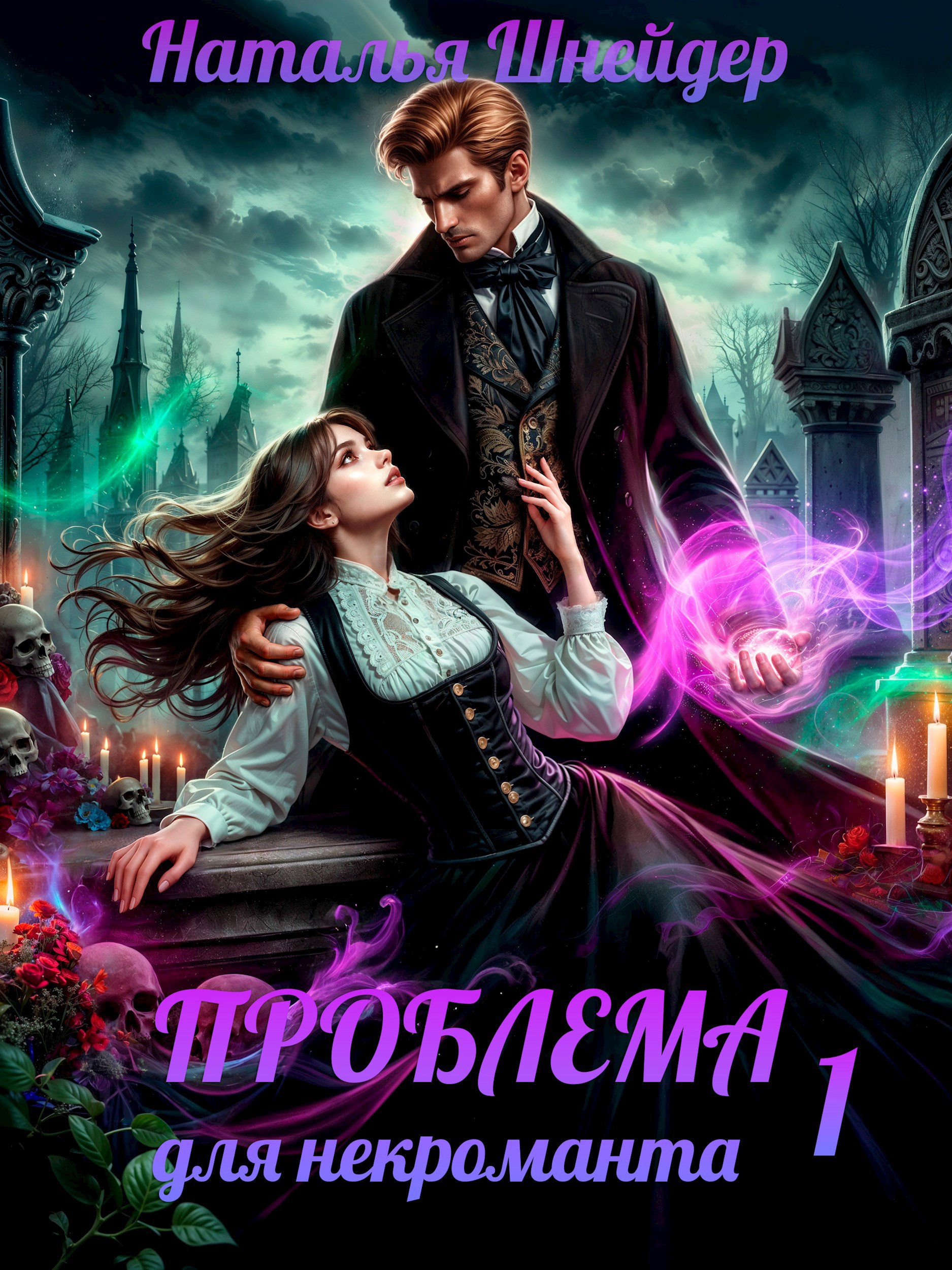 Обложка книги Проблема для некроманта