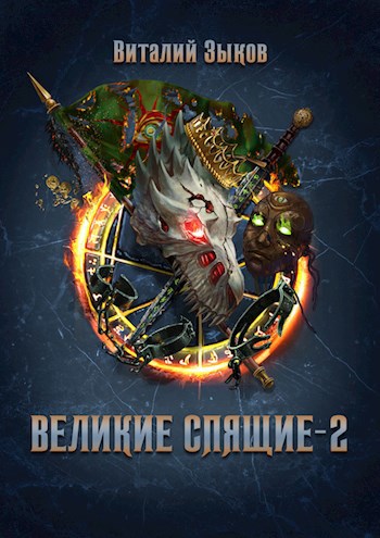 Обложка книги Великие Спящие - 2 (Безымянный раб - 8)