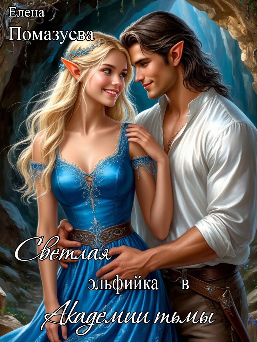 Обложка книги Светлая эльфийка в Академии тьмы