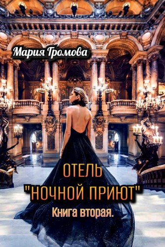 Обложка книги Отель "Ночной Приют". Книга вторая.
