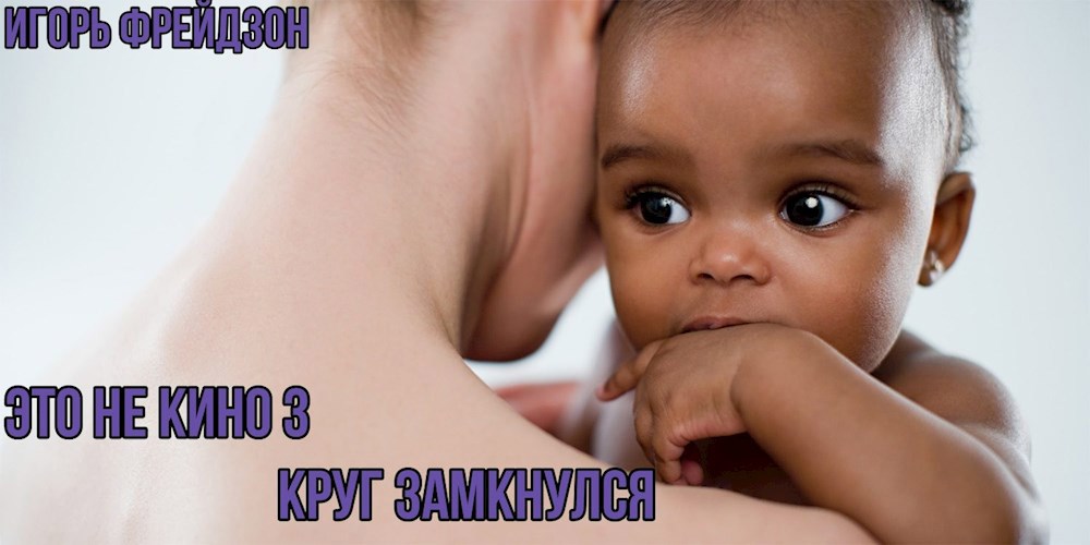 Обложка книги Это не кино-3. Круг замкнулся