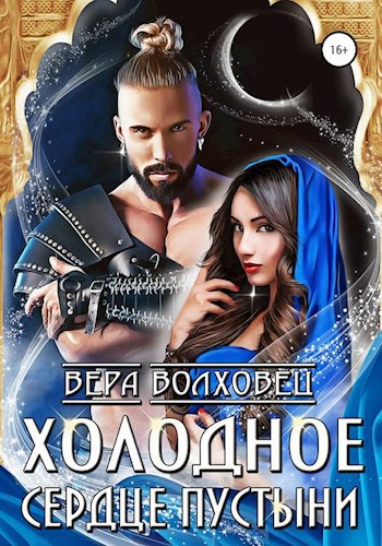 Обложка книги Холодное сердце пустыни