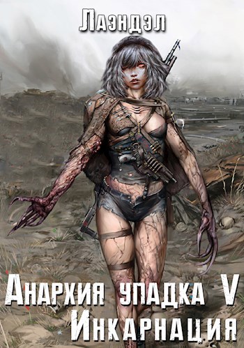 Обложка книги Анархия упадка 5. Инкарнация