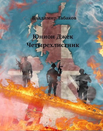 Обложка книги Юнион Джек. Четырехлистник