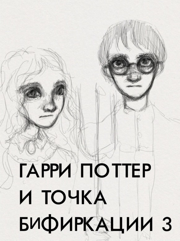 Обложка книги Гарри Поттер и Точка Бифуркации 3