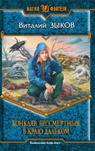 Обложка книги Конклав Бессмертных. В краю далёком (КБ - 1)