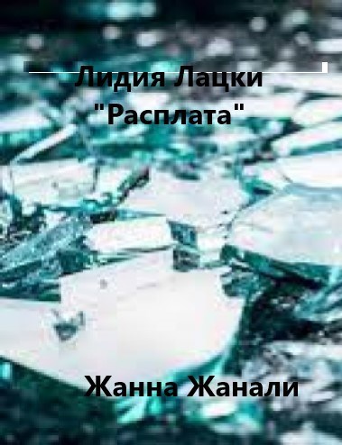 Обложка книги Лидия Лацки. Книга 3. Расплата