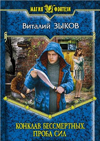 Обложка книги Конклав Бессмертных. Проба сил (КБ - 2)