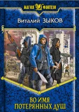 Обложка книги Во имя потерянных душ (КБ - 3)