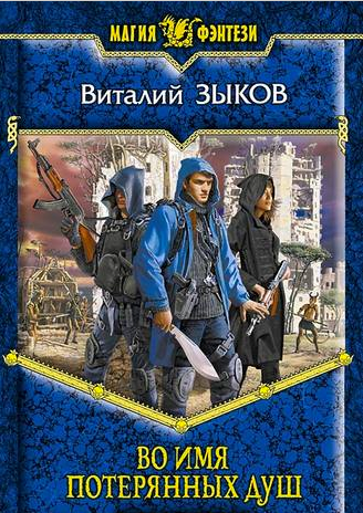 Обложка книги Во имя потерянных душ (КБ - 3)