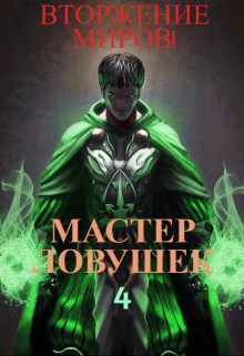 Обложка книги Система Эволюции. Мастер Ловушек. Том 4. Вторжение Миров. Часть 1
